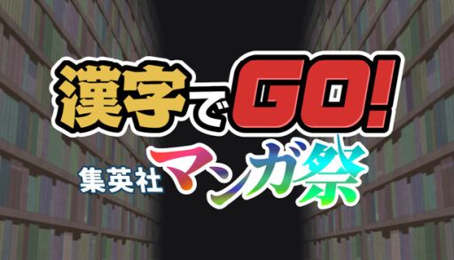 画像ギャラリー No.005のサムネイル画像 / 今夜22時から放送の「RADIO 4Gamer Tap（仮）」では，Gotcha Gotcha Gamesの「漢字でGO! 集英社マンガ祭」を取り上げます