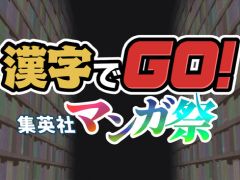 今夜22時から放送の「RADIO 4Gamer Tap（仮）」では，Gotcha Gotcha Gamesの「漢字でGO! 集英社マンガ祭」を取り上げます