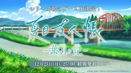 画像ギャラリー No.001のサムネイル画像 / 「夏目友人帳」初のゲーム化作品「夏目友人帳 〜葉月の記〜」が発表に。12月23日25：00に詳細情報をアナウンス