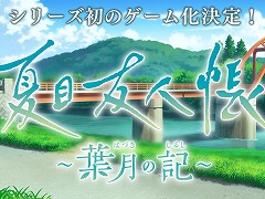 「夏目友人帳」初のゲーム化作品「夏目友人帳 〜葉月の記〜」が発表に。12月23日25：00に詳細情報をアナウンス