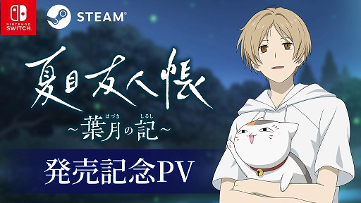 画像ギャラリー No.001のサムネイル画像 / 「夏目友人帳〜葉月の記〜」PC/Switch向けに本日発売。ニャンコ先生（CV：井上和彦）がゲームを紹介する発売記念PVを公開