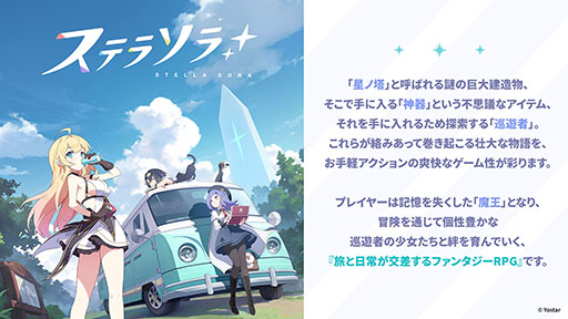 画像ギャラリー No.001のサムネイル画像 / Yostarの新作「ステラソラ」，10月20日に正式リリース決定。サービス開始時に配布される報酬やキャンペーン情報なども公開に