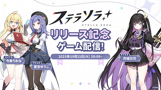 画像ギャラリー No.001のサムネイル画像 / 「ステラソラ」，リリースを記念した公式番組を本日20：00から配信。セイナ役の今泉りおなさんらがゲームプレイに挑戦
