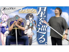 わしゃがなTVの最新動画では，Yostarの新作タイトル「ステラソラ」をプレイする様子をお届け