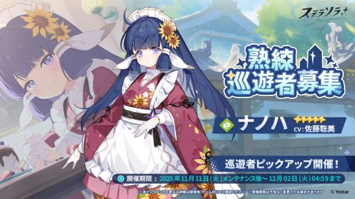 画像ギャラリー No.004のサムネイル画像 / 「ステラソラ」，強力な首領が登場する新コンテンツ「ロアーナ 大討伐作戦 Beta」を開始。ナノハなどが対象のピックアップガチャも