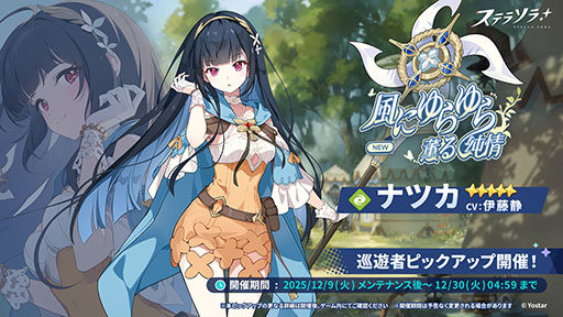 画像ギャラリー No.001のサムネイル画像 / 「ステラソラ」，★5「ナツカ」（CV：伊藤 静）が先行実装となる新ガチャを開催。メインストーリー第四章「夢の先へ」も常設追加へ