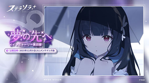 画像ギャラリー No.002のサムネイル画像 / 「ステラソラ」，★5「ナツカ」（CV：伊藤 静）が先行実装となる新ガチャを開催。メインストーリー第四章「夢の先へ」も常設追加へ