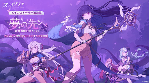 画像ギャラリー No.003のサムネイル画像 / 「ステラソラ」，★5「ナツカ」（CV：伊藤 静）が先行実装となる新ガチャを開催。メインストーリー第四章「夢の先へ」も常設追加へ