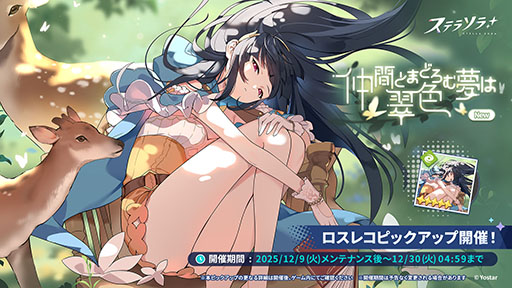画像ギャラリー No.004のサムネイル画像 / 「ステラソラ」，★5「ナツカ」（CV：伊藤 静）が先行実装となる新ガチャを開催。メインストーリー第四章「夢の先へ」も常設追加へ