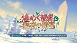 画像ギャラリー No.001のサムネイル画像 / 「ステラソラ」，クリスマスイベントを12月23日に開始。限定★5巡遊者「ラール（聖夜）」も同時に参戦へ