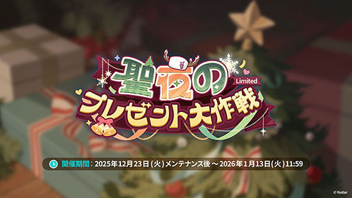 画像ギャラリー No.002のサムネイル画像 / 「ステラソラ」，クリスマスイベントを12月23日に開始。限定★5巡遊者「ラール（聖夜）」も同時に参戦へ