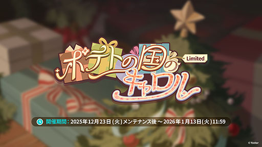 画像ギャラリー No.005のサムネイル画像 / 「ステラソラ」，クリスマスイベントを12月23日に開始。限定★5巡遊者「ラール（聖夜）」も同時に参戦へ