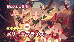 画像ギャラリー No.006のサムネイル画像 / 「ステラソラ」，クリスマスイベントを12月23日に開始。限定★5巡遊者「ラール（聖夜）」も同時に参戦へ