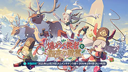 画像ギャラリー No.016のサムネイル画像 / 「ステラソラ」，クリスマスイベントを12月23日に開始。限定★5巡遊者「ラール（聖夜）」も同時に参戦へ