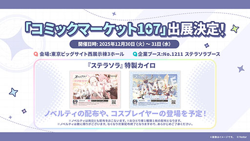 画像ギャラリー No.043のサムネイル画像 / 「ステラソラ」，クリスマスイベントを12月23日に開始。限定★5巡遊者「ラール（聖夜）」も同時に参戦へ