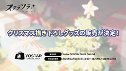 画像ギャラリー No.044のサムネイル画像 / 「ステラソラ」，クリスマスイベントを12月23日に開始。限定★5巡遊者「ラール（聖夜）」も同時に参戦へ