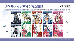 画像ギャラリー No.051のサムネイル画像 / 「ステラソラ」，クリスマスイベントを12月23日に開始。限定★5巡遊者「ラール（聖夜）」も同時に参戦へ