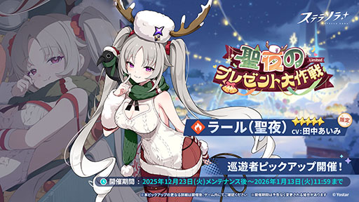 画像ギャラリー No.002のサムネイル画像 / 「ステラソラ」,クリスマスイベント「煌めく使者と聖夜の精霊」を開始。限定★5巡遊者「ラール(聖夜)」(CV:田中あいみ)も新たに実装