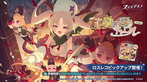 画像ギャラリー No.003のサムネイル画像 / 「ステラソラ」,クリスマスイベント「煌めく使者と聖夜の精霊」を開始。限定★5巡遊者「ラール(聖夜)」(CV:田中あいみ)も新たに実装
