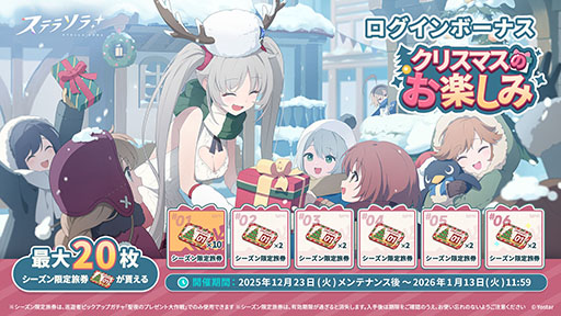 画像ギャラリー No.004のサムネイル画像 / 「ステラソラ」,クリスマスイベント「煌めく使者と聖夜の精霊」を開始。限定★5巡遊者「ラール(聖夜)」(CV:田中あいみ)も新たに実装