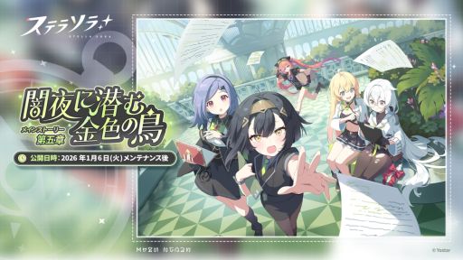 画像ギャラリー No.001のサムネイル画像 / 「ステラソラ」，大手カンパニー「アグリ・ユニオン」にまつわる物語を描いたメインストーリー第五章「闇夜に潜む金色の鳥」を常設追加