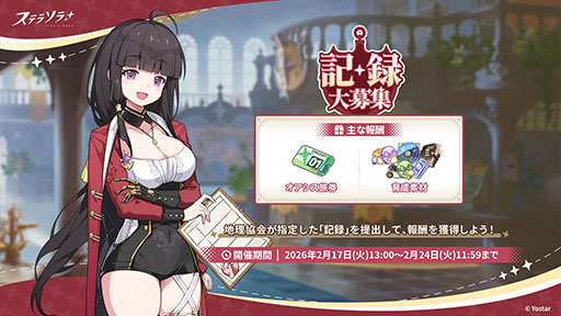 画像ギャラリー No.003のサムネイル画像 / 「ステラソラ」，★5巡遊者「チーシア」（CV：徳井青空）のピックアップガチャを開始。新ミニゲームイベント「ブロックくずし」もスタート