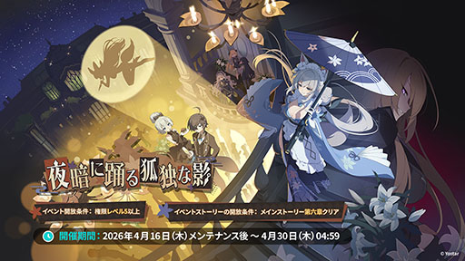 画像ギャラリー No.016のサムネイル画像 / 「ステラソラ」,イベント「夜暗に踊る狐独な影」を4月16日に開始。限定巡遊者「オトハ」も同時に登場