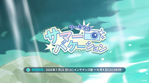 画像ギャラリー No.001のサムネイル画像 / 「ステラソラ」に限定★5巡遊者「ウィロー（水着）」が7月21日に参戦。水着イベント「ワーキングサマーバケーション」の詳細も公開に