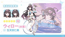 画像ギャラリー No.003のサムネイル画像 / 「ステラソラ」に限定★5巡遊者「ウィロー（水着）」が7月21日に参戦。水着イベント「ワーキングサマーバケーション」の詳細も公開に