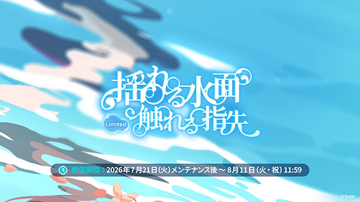 画像ギャラリー No.006のサムネイル画像 / 「ステラソラ」に限定★5巡遊者「ウィロー（水着）」が7月21日に参戦。水着イベント「ワーキングサマーバケーション」の詳細も公開に