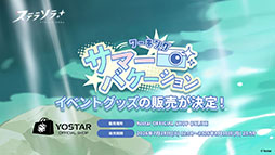 画像ギャラリー No.094のサムネイル画像 / 「ステラソラ」に限定★5巡遊者「ウィロー（水着）」が7月21日に参戦。水着イベント「ワーキングサマーバケーション」の詳細も公開に