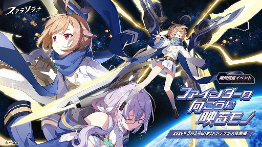 画像ギャラリー No.001のサムネイル画像 / 「ステラソラ」,期間限定イベント「ファインダーの向こうに映るモノ」がスタート。アバランチの唯一の適合者「ホタル」の物語が展開される
