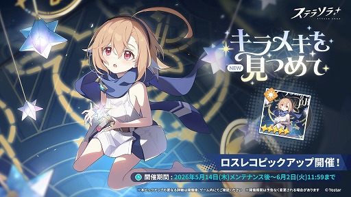 画像ギャラリー No.003のサムネイル画像 / 「ステラソラ」，期間限定イベント「ファインダーの向こうに映るモノ」がスタート。アバランチの唯一の適合者「ホタル」の物語が展開される