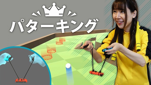 画像ギャラリー No.001のサムネイル画像 / Joy-Conをぶら下げてスイングするゴルフゲーム「パターキング」,Switch向けに本日発売。ゲームクリエイターの宮澤卓宏氏の最新作