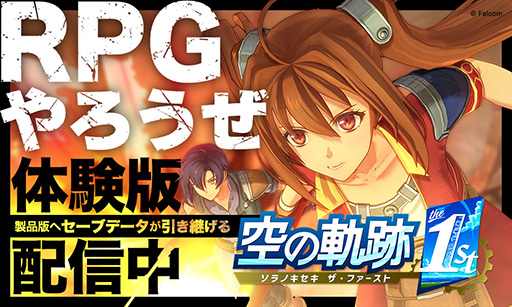 画像ギャラリー No.002のサムネイル画像 / 「空の軌跡 the 1st」，ゲーム冒頭〜序盤をプレイ可能な体験版をリリース。新たにSwitch2への対応も明らかに