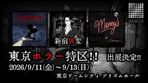 画像ギャラリー No.001のサムネイル画像 / 「新宿異変」「近畿霊務局」「Manny's」,ホラーコンテンツイベント「東京ホラー特区!!」に試遊出展決定