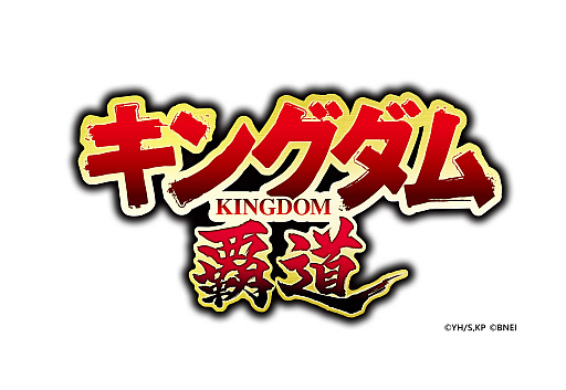 画像ギャラリー No.009のサムネイル画像 / スマホ向け新作「キングダム 覇道」の制作発表。漫画やアニメの武将たちと戦場に挑むシミュレーションで，クローズドβテストの参加者募集も開始
