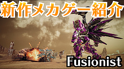 画像ギャラリー No.001のサムネイル画像 / メタリックな質感もたまらない新作メカゲー「Fusionist」がアーリーアクセスを実施中