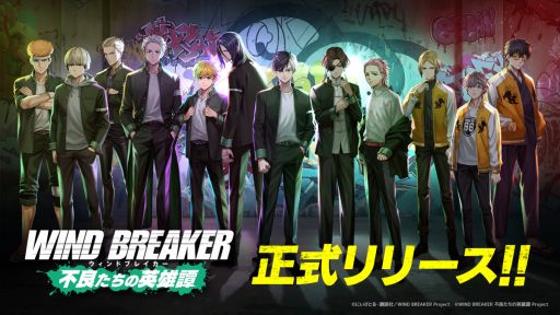 画像ギャラリー No.001のサムネイル画像 / 「WIND BREAKER 不良たちの英雄譚」，正式サービスを開始。オリジナルストーリー「獅子奮迅伝」も楽しめる3DアニメーションRPG