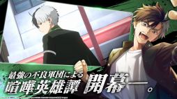 画像ギャラリー No.002のサムネイル画像 / 「WIND BREAKER 不良たちの英雄譚」，正式サービスを開始。オリジナルストーリー「獅子奮迅伝」も楽しめる3DアニメーションRPG