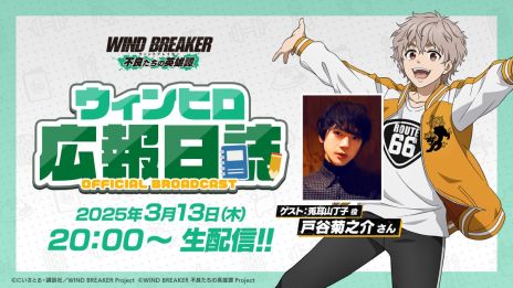 画像ギャラリー No.009のサムネイル画像 / 「WIND BREAKER 不良たちの英雄譚」，正式サービスを開始。オリジナルストーリー「獅子奮迅伝」も楽しめる3DアニメーションRPG