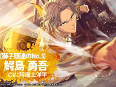 「WIND BREAKER 不良たちの英雄譚」，新プレイアブルキャラ「[獅子頭連のNo.3]鰐島勇吾」を実装