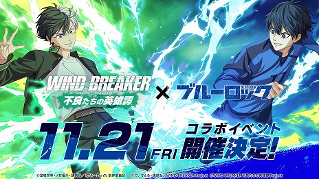 画像ギャラリー No.006のサムネイル画像 / 「WIND BREAKER 不良たちの英雄譚」×TVアニメ「ブルーロック」コラボを開始。「青い監獄のエゴイスト」潔 世一が登場