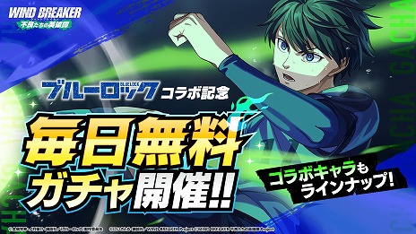 画像ギャラリー No.007のサムネイル画像 / 「WIND BREAKER 不良たちの英雄譚」×TVアニメ「ブルーロック」コラボを開始。「青い監獄のエゴイスト」潔 世一が登場