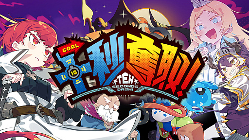 画像ギャラリー No.011のサムネイル画像 / 10秒でステージをクリアせよ！　新作「十秒奪取！」は，リトライと最適化のループをすばやく楽しめる“タイパ重視”の良作だ［BitSummit］