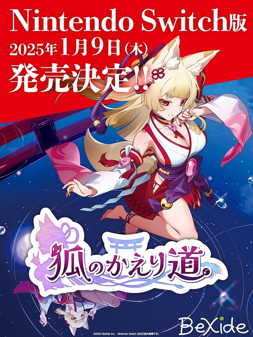 画像ギャラリー No.001のサムネイル画像 / 狐巫女の異変を探すADV「狐のかえり道」，Switch版を2025年1月9日に発売。セクシーな物の怪役を内田真礼さんが担当