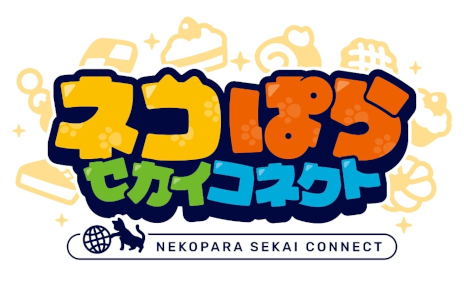 画像ギャラリー No.001のサムネイル画像 / シリーズ最新作「ネコぱら セカイコネクト」，2026年春にリリース決定。「ネコぱらいてん！」は制作中止となり，ネコたちが引き継がれることに