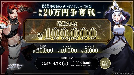 画像ギャラリー No.002のサムネイル画像 / 優勝賞金10万円。新作デジタルカードゲーム「神託のメソロギア」，正式リリース前のOBT版を使った“20万円争奪トーナメント”が4月13日開催へ