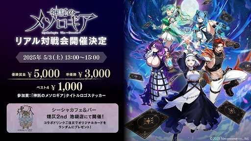 画像ギャラリー No.004のサムネイル画像 / 「神託のメソロギア」，初となるオフライン大会を5月3日に開催へ。5月10日にはカジュアルに楽しめる試遊会イベントも実施される