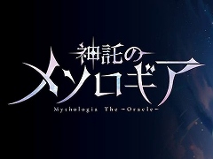DCG「神託のメソロギア」，正式リリース後初となるオンライン公式大会を6月22日に開催。参加者は最大1024名，優勝賞金は10万円